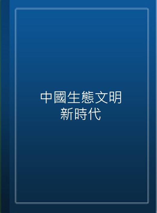 中國生態文明新時代